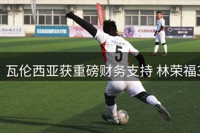 瓦伦西亚获重磅财务支持 林荣福3500万欧债转股方案落地