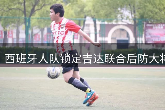 西班牙人队锁定吉达联合后防大将 塞尔维亚国脚或登陆西甲