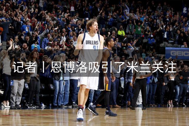 记者丨恩博洛吸引了米兰关注