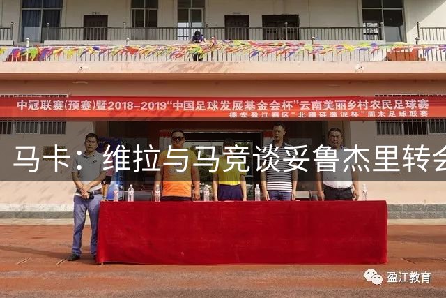 马卡：维拉与马竞谈妥鲁杰里转会费，为1800万欧+600万欧浮动