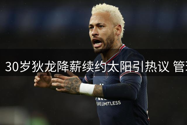 30岁狄龙降薪续约太阳引热议 管理层休赛期神操作为哪般？