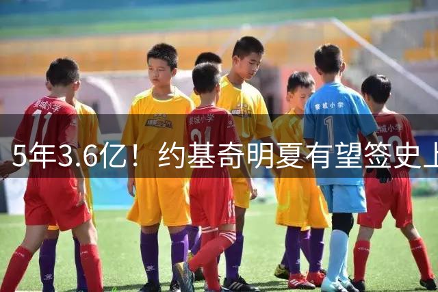 5年3.6亿！约基奇明夏有望签史上最大合同